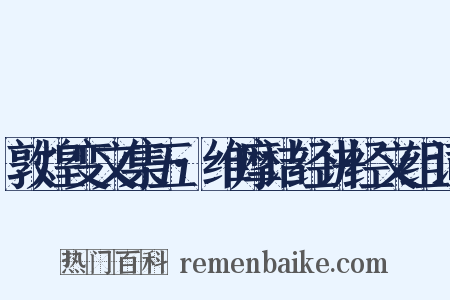 敦煌变文集五·维摩诘经讲经文组词是什么意思的图片